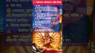 🕉️শাস্ত্রসম্মত গর্ভধারণের পবিত্র বিধান #shorts #short #god  #krishna #sanatandharma #pregnancytips