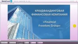 Микрокредитование сетевого бизнеса КПК Global Financial Freedom Group   Вебинар 2014 10 28