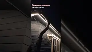Стильная подсветка загородного дома, гибкий неон. Делаем своими руками.