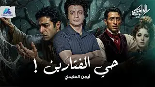 تخيل تكتشف إن المانيكانات اللي في الشارع كانت في الأصل بني آدمين! - حي الفتارين - الراوي محمد طاهر