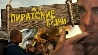 Пиратские будни