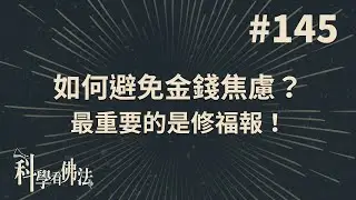 如何避免金錢焦慮？最重要的是修福報！【法源法師】| 科學看佛法：完整版 #145