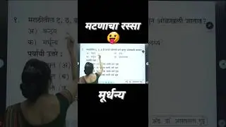 मूर्धन्य😛 #marathi #mpsc #psi #police #viral #video #ashalatagutte #trending #shorts #grammar #tcs