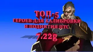 ТОП-5 Героев для калибровки и поднятия рейтинга 7.22g