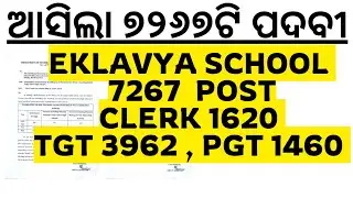 ୭୨୬୭ଟି ଚାକିରୀ ଆସିଲା ଏକଲବ୍ୟ ବିଦ୍ୟାଳୟରେ EMRS Vacancy 2025 I Ekalavya School Vacancy 2025 Laxmidhar Sir