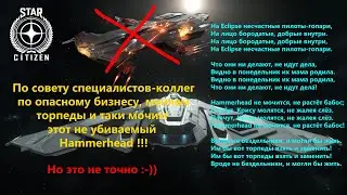 Star Citizen - Патч 4.2.0. Eclipse. По совету спецов меняю ракеты и таки убиваю Hammerhead