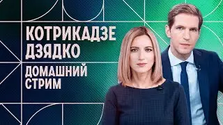 Сабурова выслали из России. Покушение на генерала ГРУ. Файлы Эпштейна. Домашний стрим. 9 февраля.