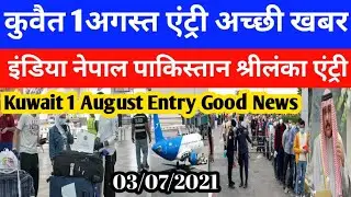Kuwait Today 1August Entry Good Breaking News | Kuwait Today Flight India Big News