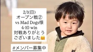 2026年2月1日 OP戦② MAD DOGS様