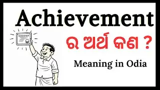 Achievement meaning in Odia | Achievement ର ଅର୍ଥ | Word meaning in Odia | English to Odia Vocabulary