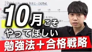 【学年別】10月にやるべき勉強法＋合格戦略