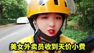 美女送外卖收到天价小费，顾客让骑手帮忙接人，送到之后赚100块小费！