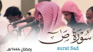 سورة ص كاملة للقارئ أحمد العبيدي من ليالي رمضان 1444هـ