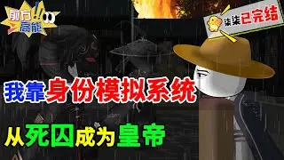 【系统虾仁完结】我靠身份模拟系统，从死囚成为皇帝！！！#虾仁 #蝦仁 #蝦仁動畫 #穿越 #沙雕動畫 #柒柒漫舍 #明朝 #历史 #古代 #热血 #虾仁动画