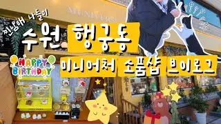 도파민 가득한 ✨ 행궁동 찐남매 나들이 ·미니어처·소품샵 구경하기·가챠·인형뽑기·데이트 코스·수원 투어 (feat. 길냥이🐱) #생일 #미니로