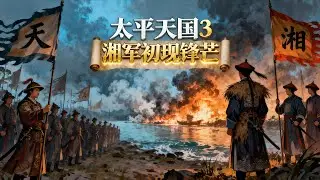 Taiping Heavenly Kingdom 3: The Xiang Army's First Show of Strength/太平天国3：湘军初现锋芒