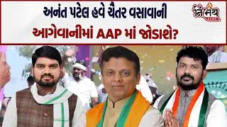 Chaitar Vasava ની આગેવાનીમાં હવે Congress ના Anant Patel જોડાશે AAP માં? | Narmada | Nirbhay News |