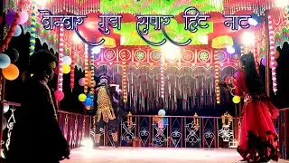 Dondar Guda New Naat 2026 | बस्तर नया लड़की नाट | Bastariya Naat Video