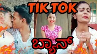 TIK TOK ROAST IN KANNADA|TIK TOK ROAST(MUSICALLY)|KIRIK GURU