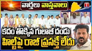 Varthalu Vasthavalu : BRS Palamuru Poru Bata | Hilt Policy Scam | T News