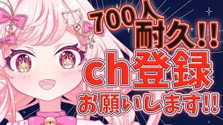 【#耐久配信 】登録者700人耐久！ #雑談 #歌枠 #新人vtuber