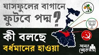 Loksabha Election 2024: বর্ধমান পূর্বে এবার কারা বাজিমাত করবে? | #TV9D