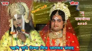 ऋषि मुनि विश्वा मित्री आगमन अयोध्या में // न्यू संवाद मुनि आगमन 2026 // धर्मेन्द्र राम एंड पीयूष सीत