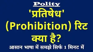 'प्रतिषेध' रिट क्या है | Prohibition Writ Kya Hai | Polity