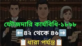 ফৌজদারি কার্যবিধি ৪২-৪৬ ধারা পর্যন্ত #education #law 