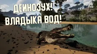 ДЕЙНОЗУХ! Владыка воды. Часть 1. THE ISLE EVRIMA #theisle #theisleevrima