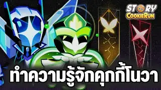 ทำความรู้จักกับคุกกี้โนวา คุกกี้ผู้นำกลุ่มดาวในอีกฟากจักรวาล CookieRun Story