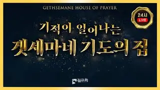 마포 길교회ㅣ기적이 일어나는 겟세마네 철야기도회ㅣ누구든지 기도하러 오세요