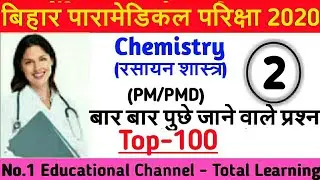 Bihar Paramedical important Chemistry Questions 2020||Paramedical Entrance exam 2020||vvi objective