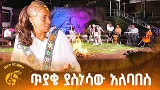 ብዙዎችን ያስቆጣው  ጉዳይ