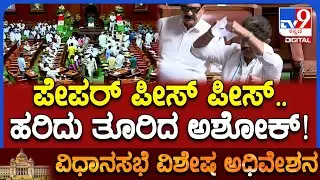 Session: ಪ್ರಿಯಾಂಕ್‌ ಉತ್ತರಕ್ಕೆ ಕೆರಳಿದ ಅಶೋಕ್.. ಪೇಪರ್ ತೂರಿ ಹೊರಟೇ ಹೋದ ಬಿಜೆಪಿಗರು| #TV9D