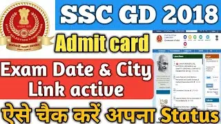 SSC GD 2018 Admit Card download, Link हुआ active Check करें अभी, SSC GD 2018 Admit Card Update Hindi