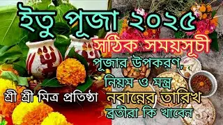 Itu Puja 2025 Date | Itu Puja Mantra | Itu Puja Niyam | Itu Puja Vidhi | Itu Puja 2025 