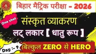 लट् लकार धातु रूप by @aplearningyt #trending #bihar #education #shorts #viral #youtubeshorts #yt