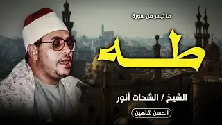 واحدة من اجمل تلاوات الشيخ الشحات انور - طه