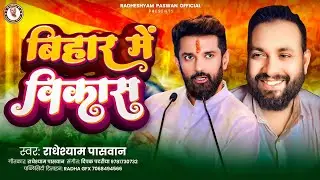 #video #1080p  #बिहार में विकास | #गायक #Radheshyam #Paswan | Bihar rajnitik| new 2025