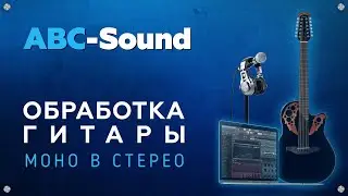 Как сделать звук гитары из моно в стерео без  плагинов.                         FL Studio