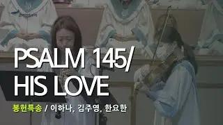 Psalm 145+His Love | 이하나, 김주영, 한요한