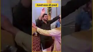 Lalu Yadav की उम्मीदें VS Tejashwi Yadav की हरकतें | Viral Video | Memes | #shorts #viralvideo