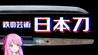 【工芸】日本刀の紹介！太刀と打刀の違い、刀身の刃文や反りなど見どころの解説【日本文化,侍,地鉄,鬼滅の刃】
