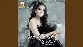 Tuk Pheap Phrem La hem Ouy Nak Na