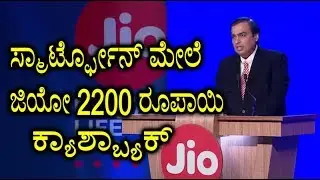 Jio Offers Rs 2200 CashBack on Purchase of Smartphones Kannad News | YOYO Kannada News