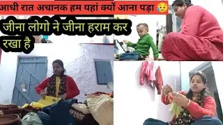😥इन लोगों ने जीना हराम कर दिया 😒अब न हंस सकते है न रो सकते हैआधी रात अचानक क्यों आय यहां 