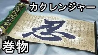 【巻物】隠流忍術極意 忍之巻　忍者戦隊カクレンジャー  The Hidden Scroll  sinobinomaki  Kakuranger