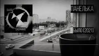 Easyhard - Панелька