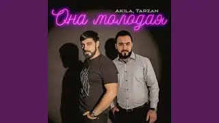 Она молодая